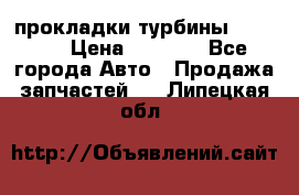 Cummins ISX/QSX-15 прокладки турбины 4032576 › Цена ­ 1 200 - Все города Авто » Продажа запчастей   . Липецкая обл.